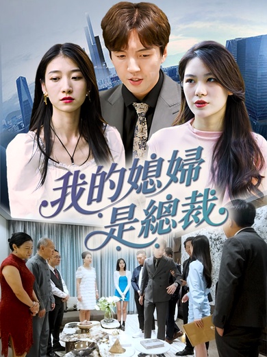 我的媳婦是總裁