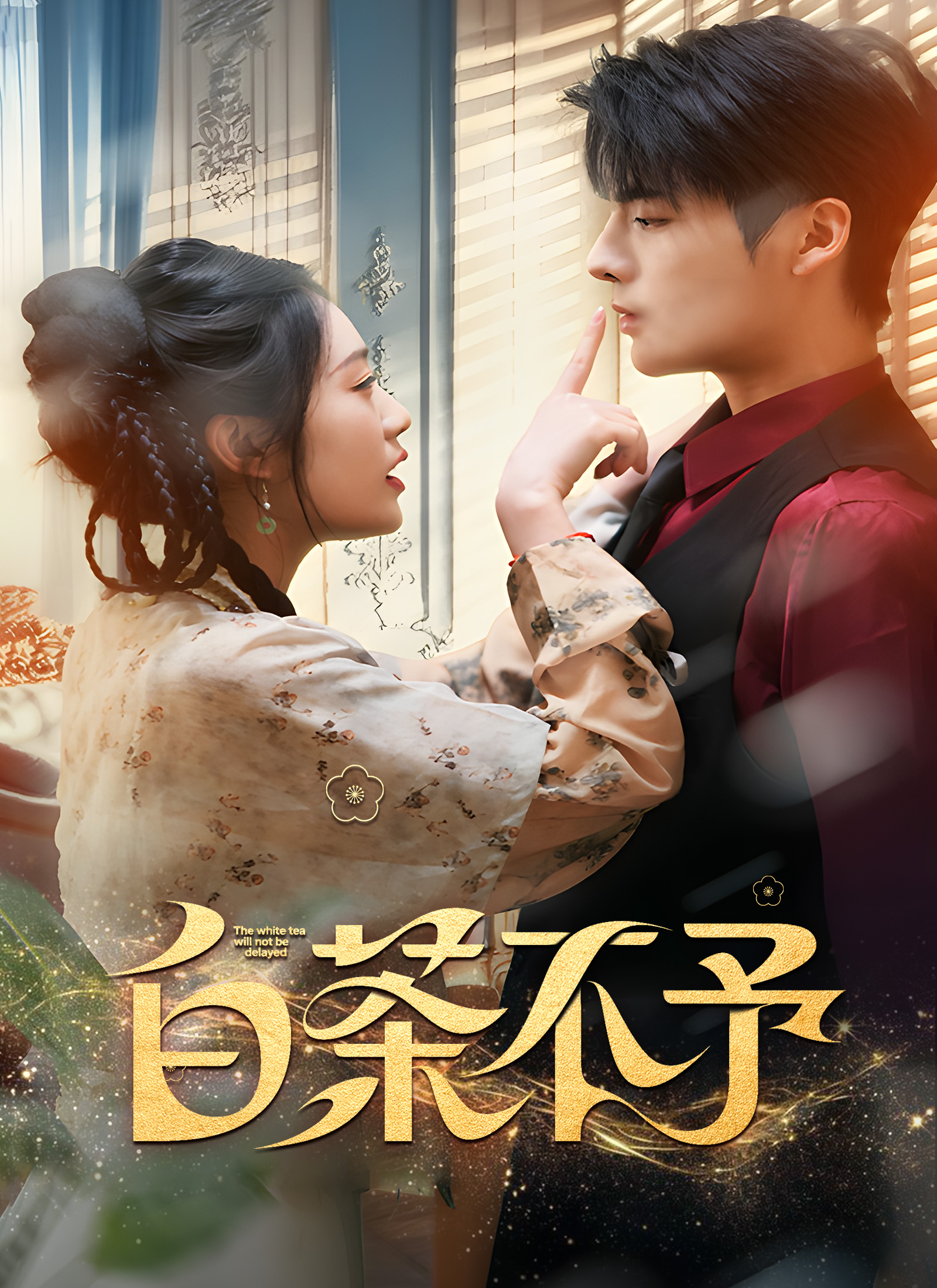 《白茶不予》封面