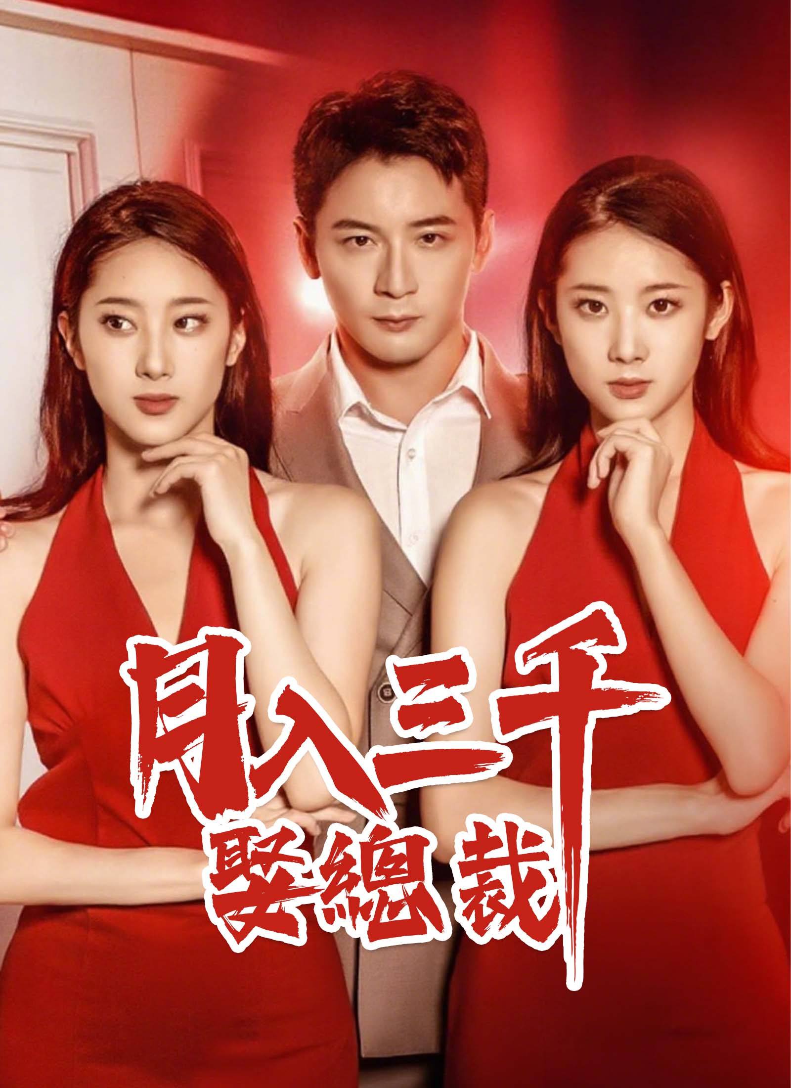 《月入三千娶總裁》封面