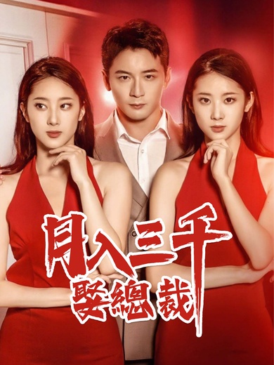 月入三千娶總裁