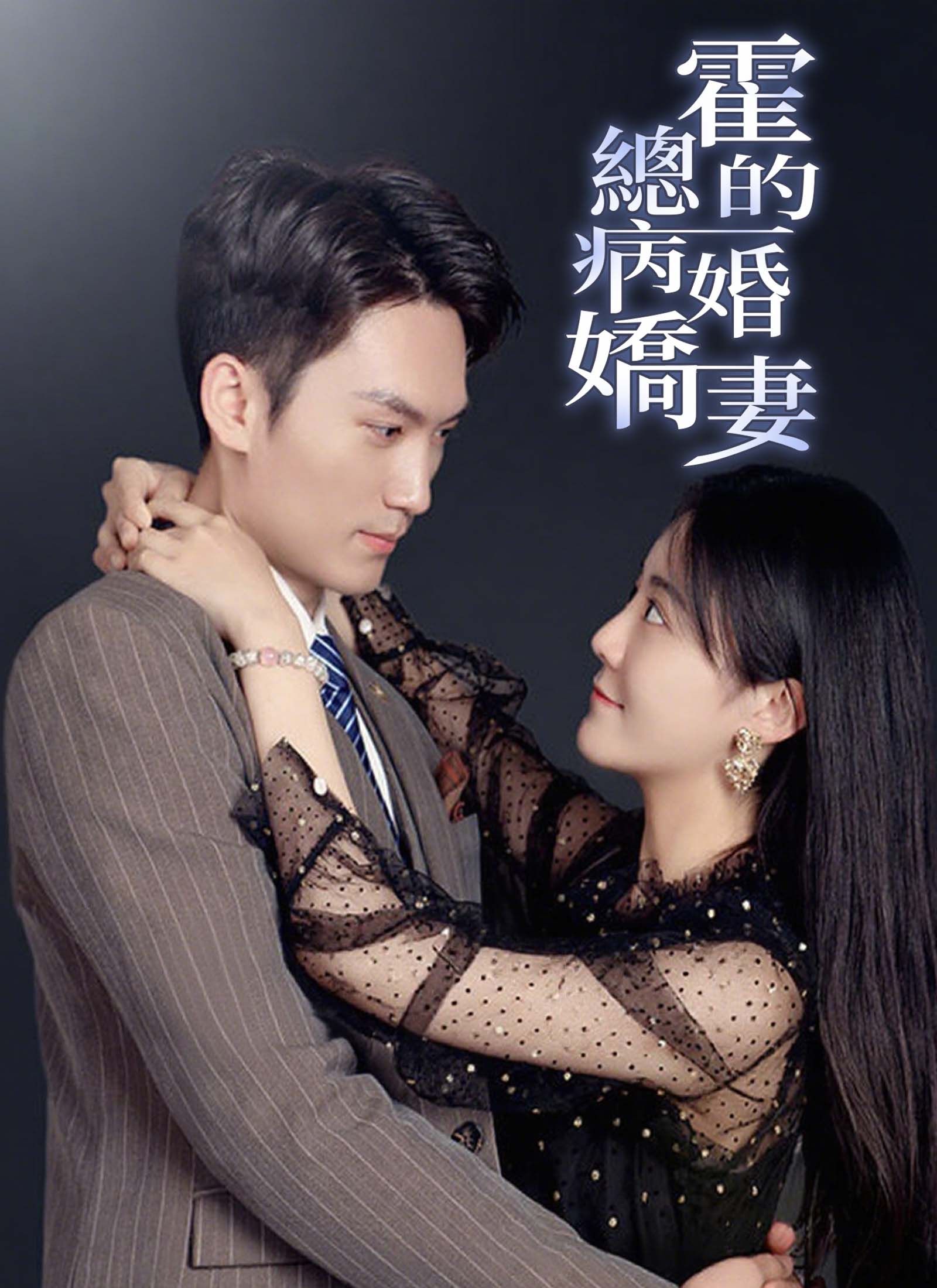 《霍總的病婚嬌妻》封面