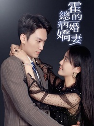 霍總的病婚嬌妻