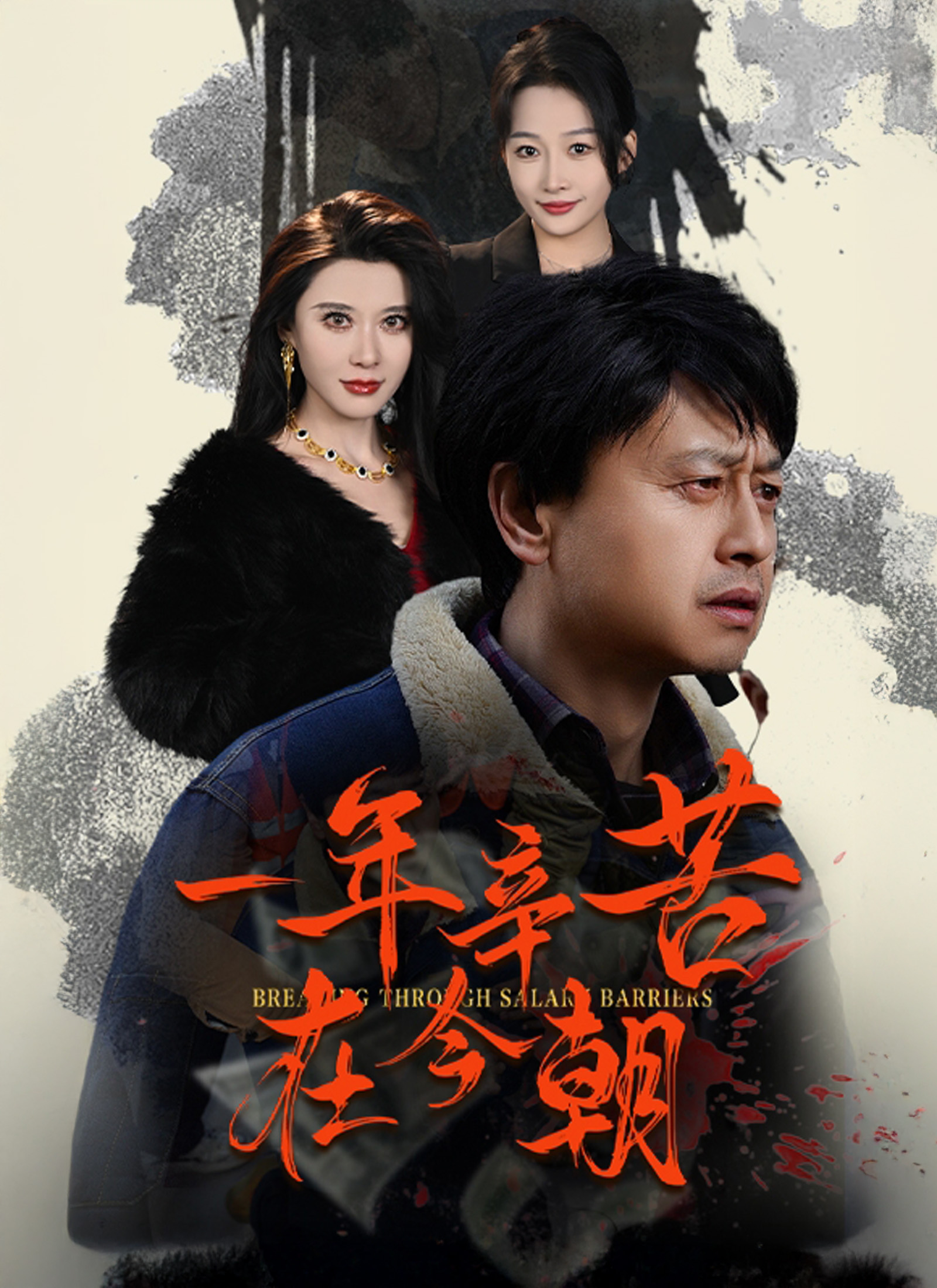 《一年辛苦在今朝》封面