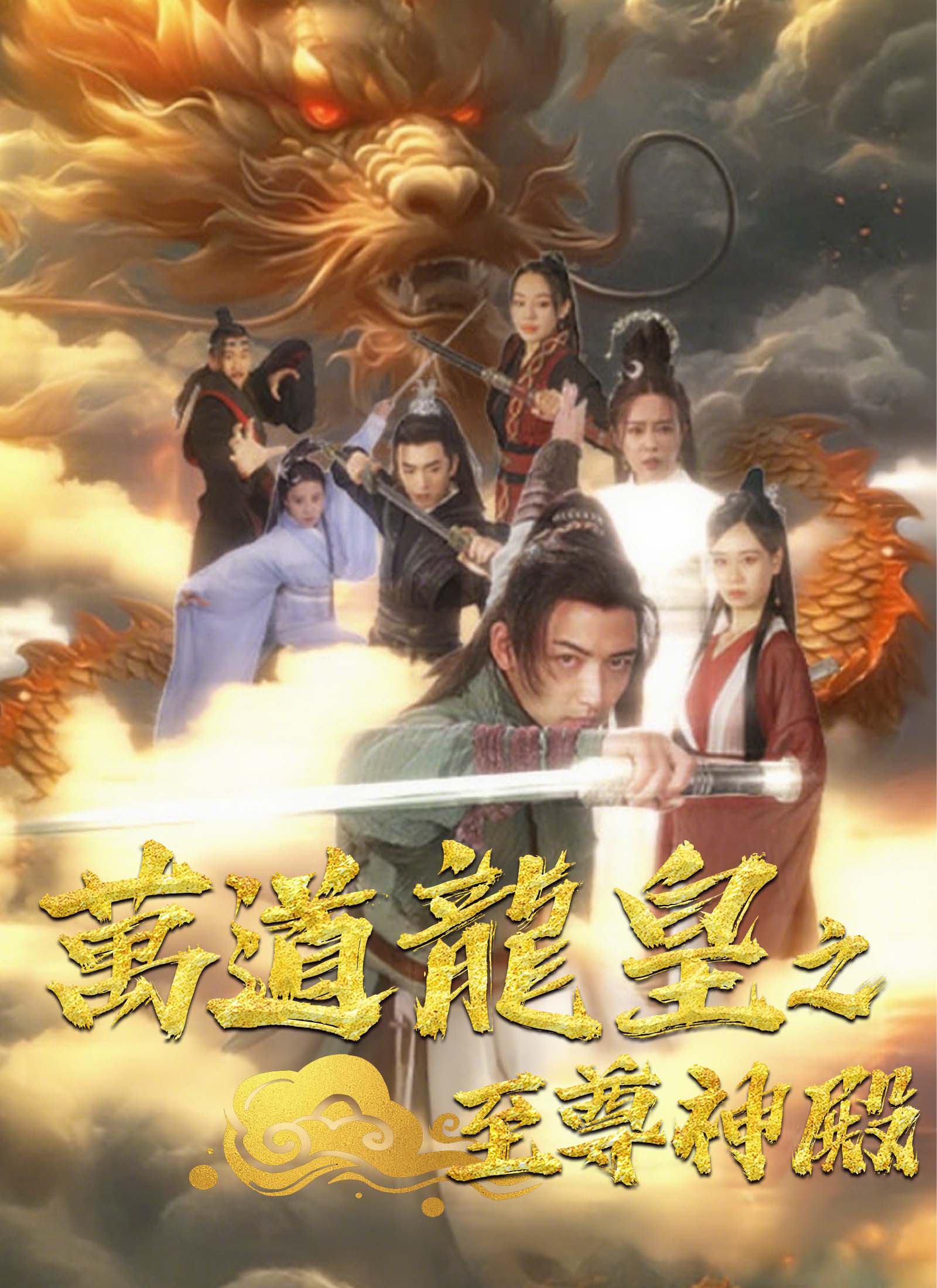 《万道龙皇之至尊神殿》封面