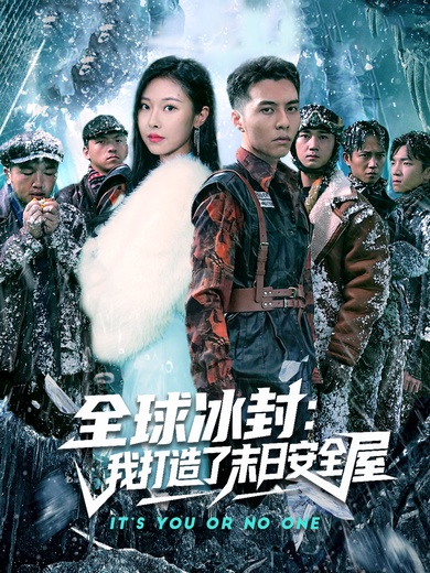 全球冰封：我打造了末日安全屋