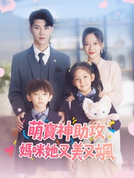萌寶神助攻：媽咪她又美又颯