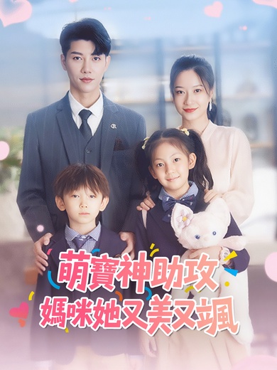 萌寶神助攻：媽咪她又美又颯