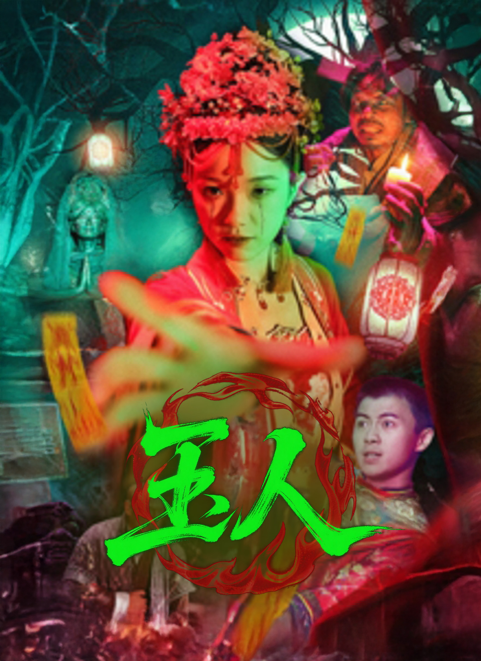 《玉人》封面