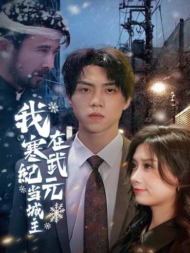 我在寒武紀元當城主