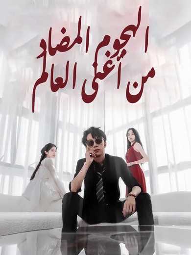 الهجوم المضاد من أغنى العالم