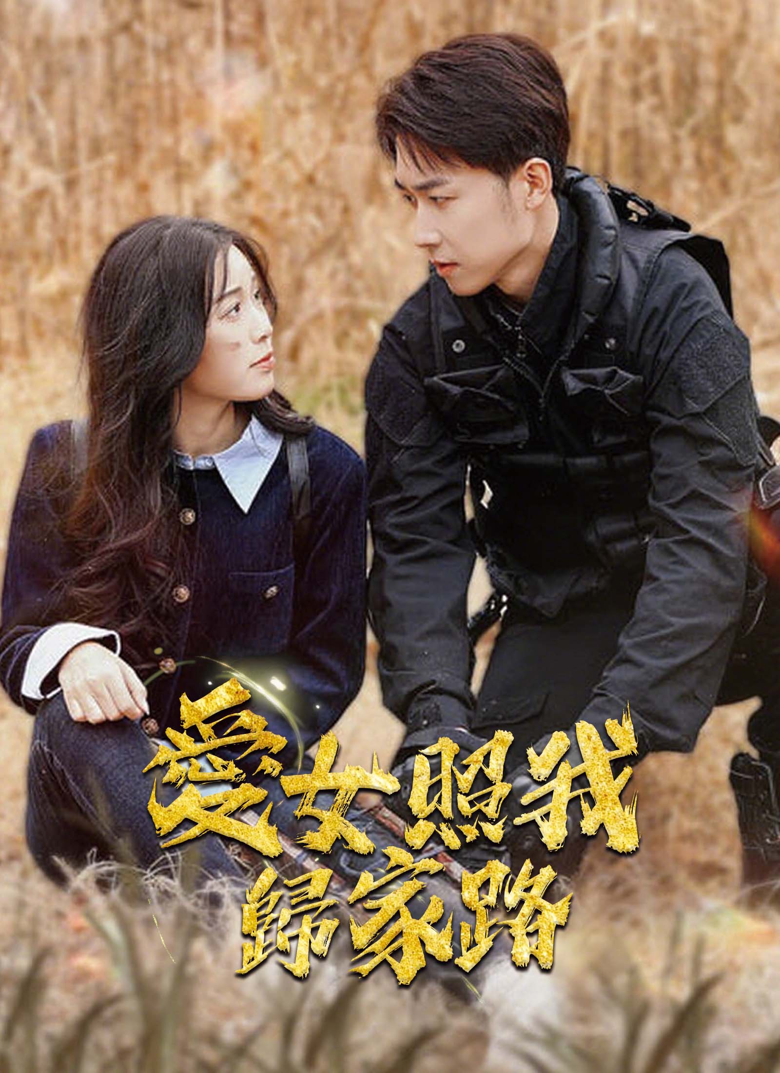 《愛女照我歸家路》封面