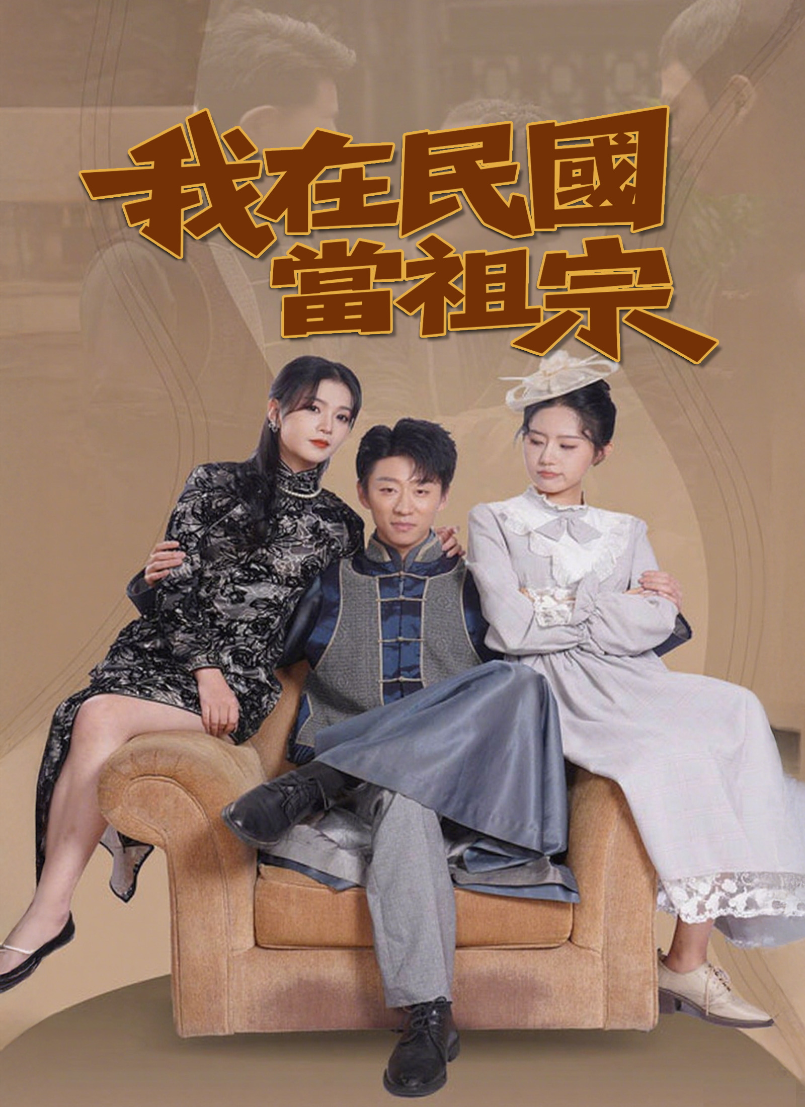我在民國當祖宗