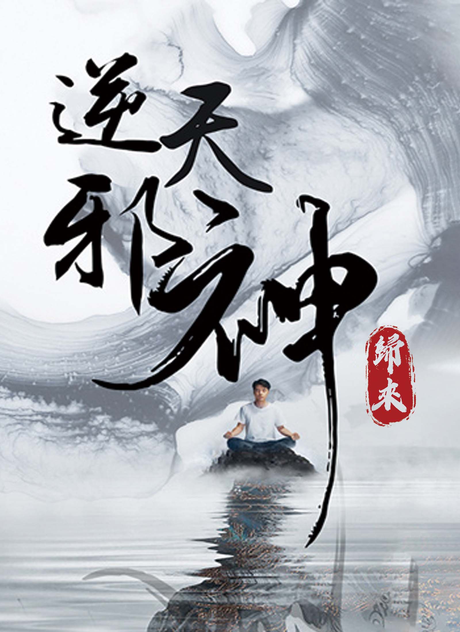 《逆天邪神歸來》封面
