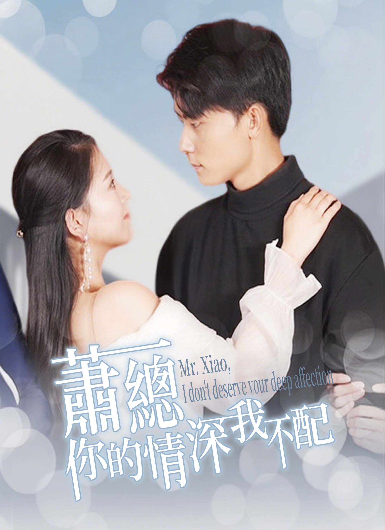 《蕭總，你的情深我不配》封面
