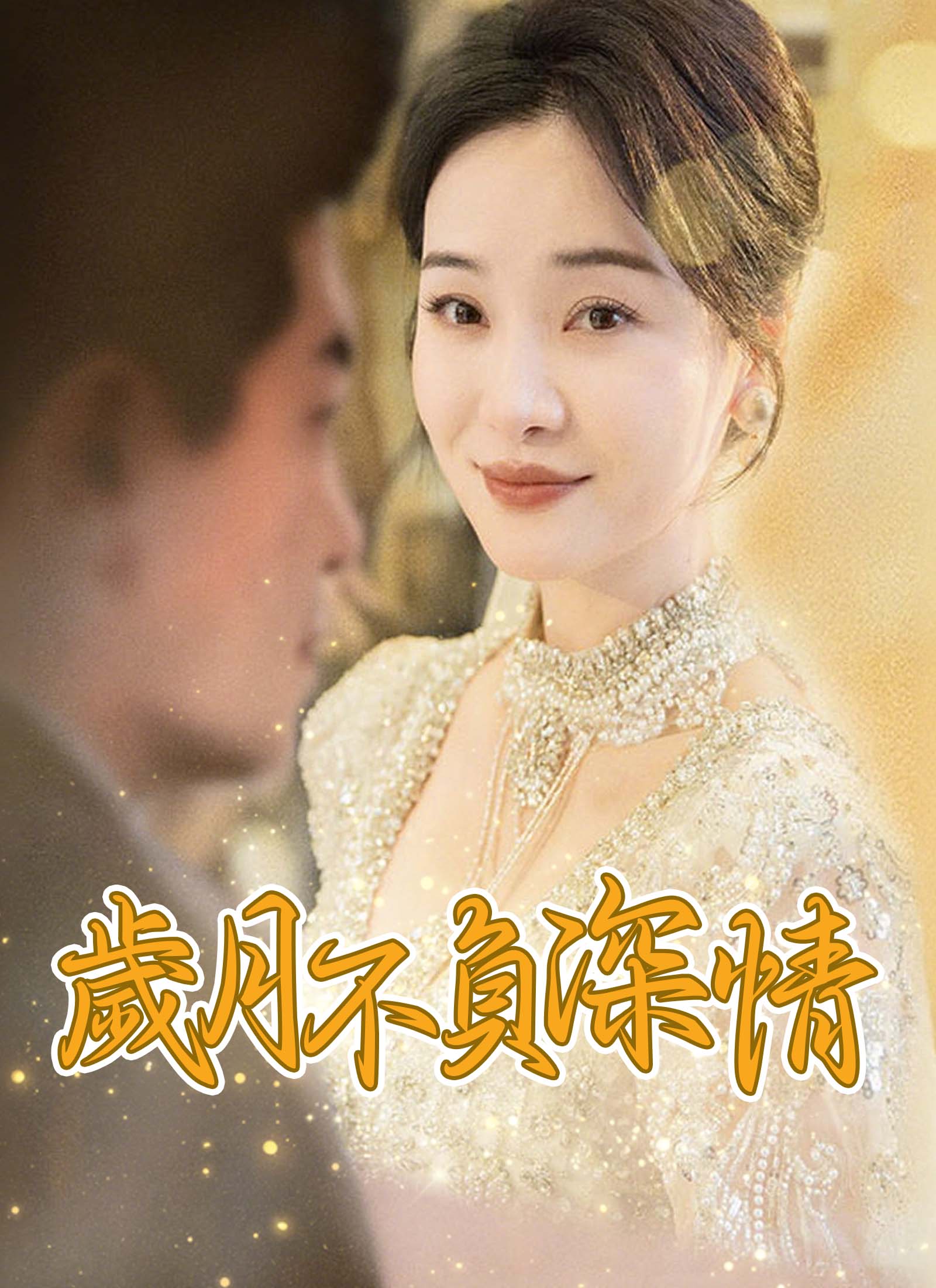 《歲月不負深情》封面