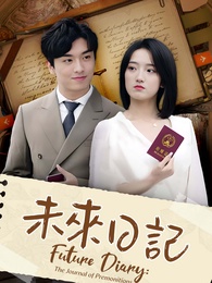 未來日記