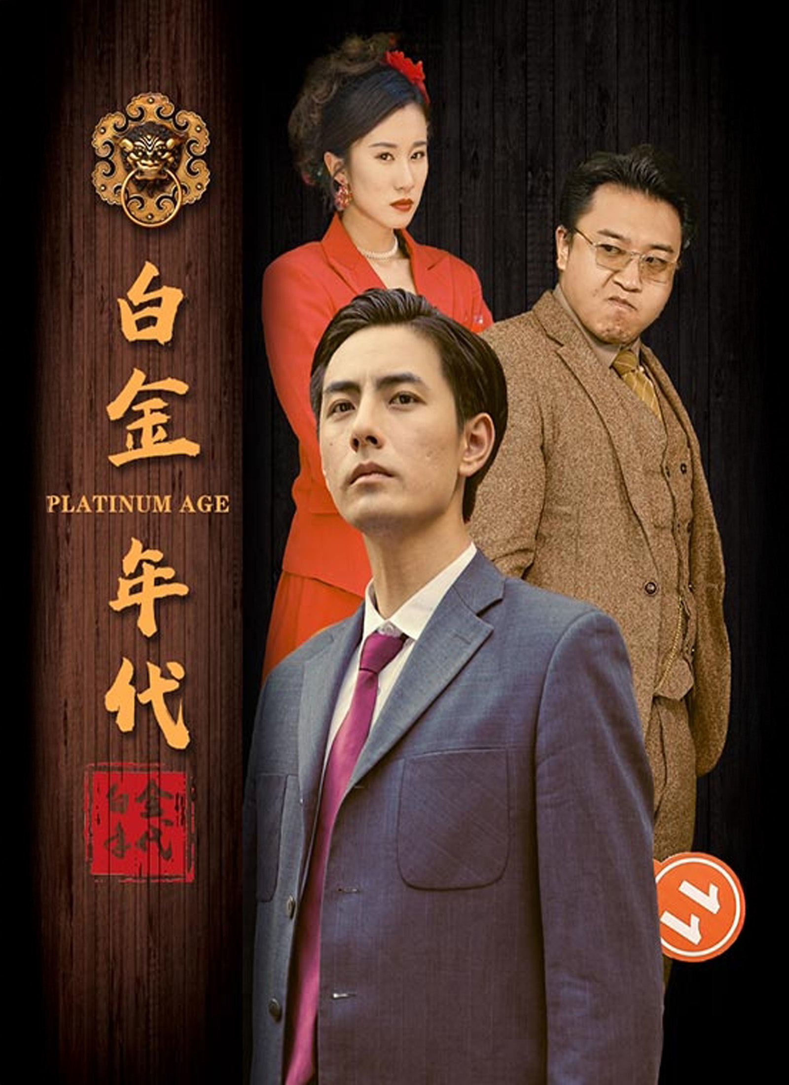 《白金年代》封面