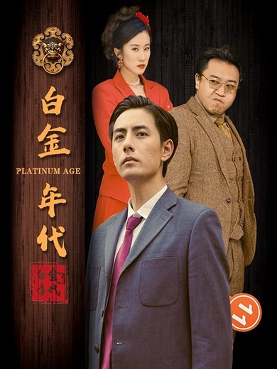 白金年代
