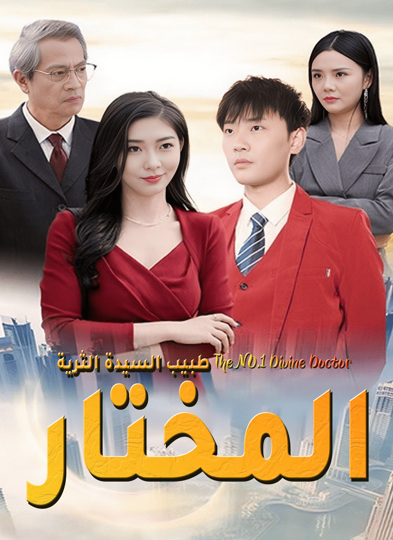 طبيب السيدة الثرية المختار