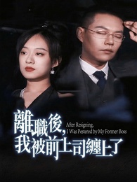 離職後，我被前上司纏上了