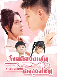 โชคดีสองเท่า! พ่อบ้ายนายหาญนั้นเป็นผู้ยิ่งใหญ่
