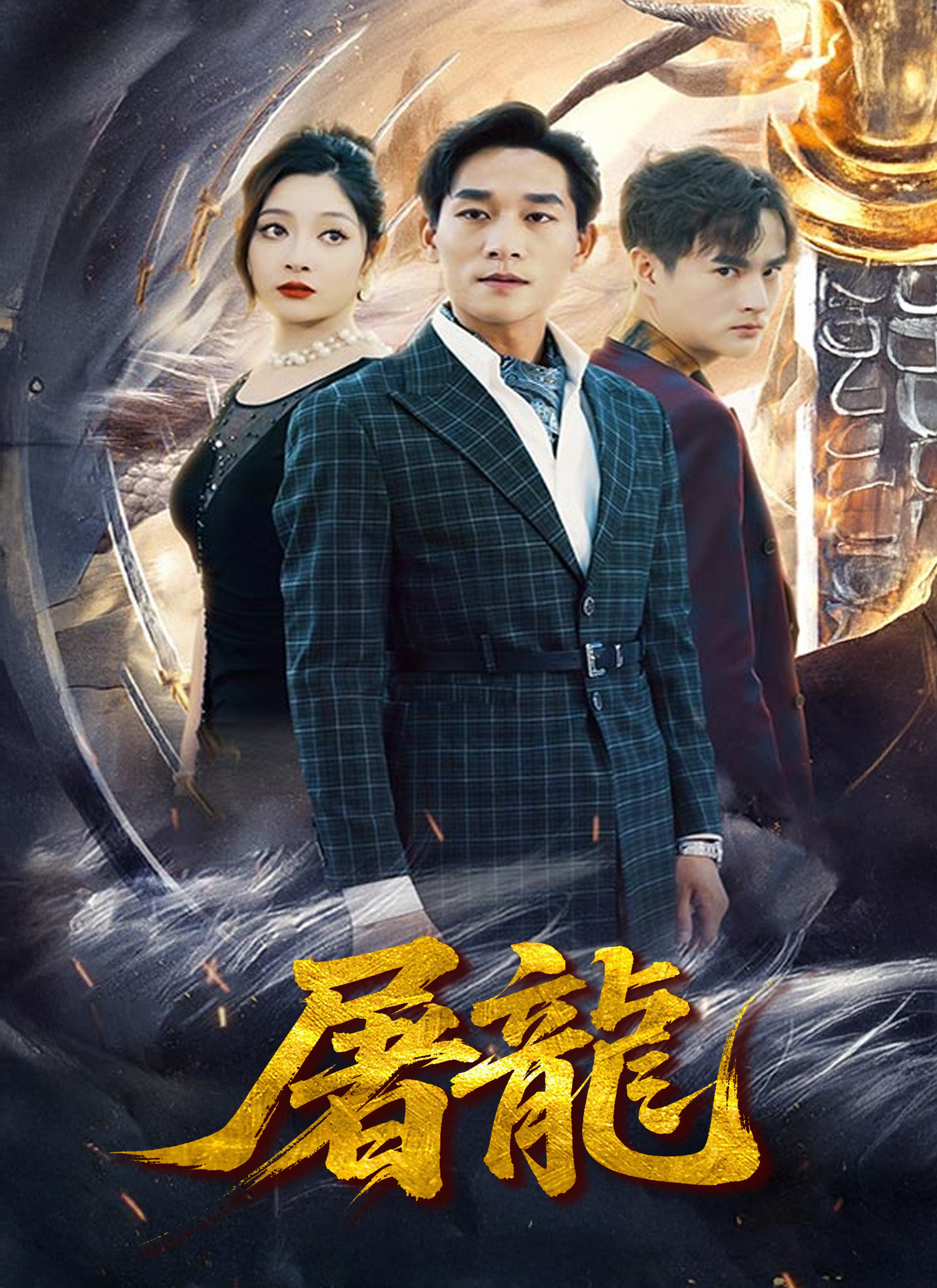 《屠龍》封面