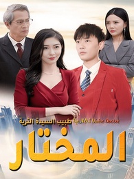 طبيب السيدة الثرية المختار