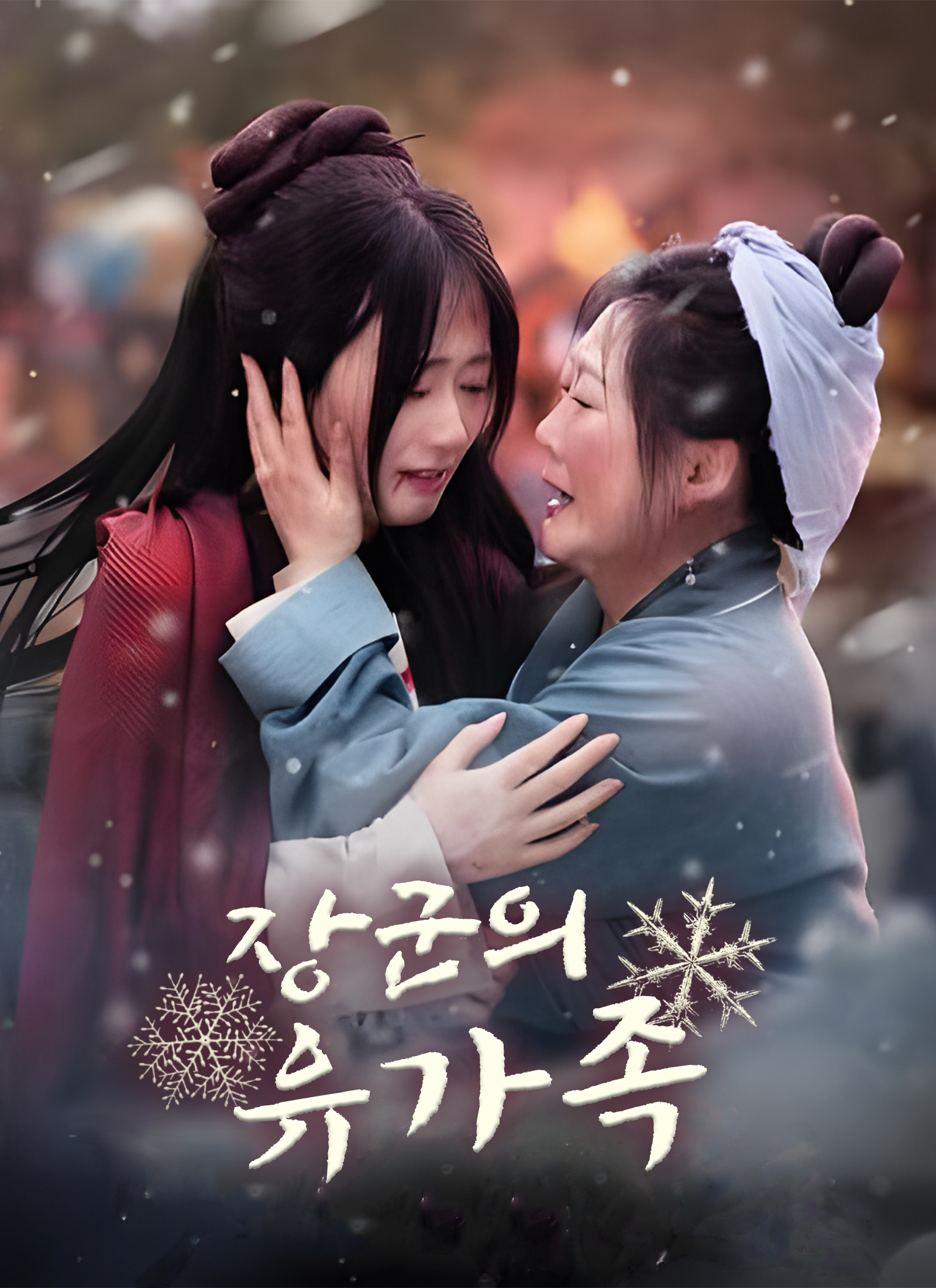 장군의 유가족