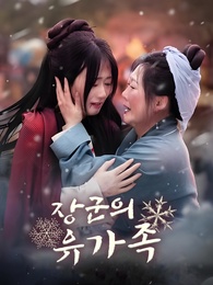 장군의 유가족
