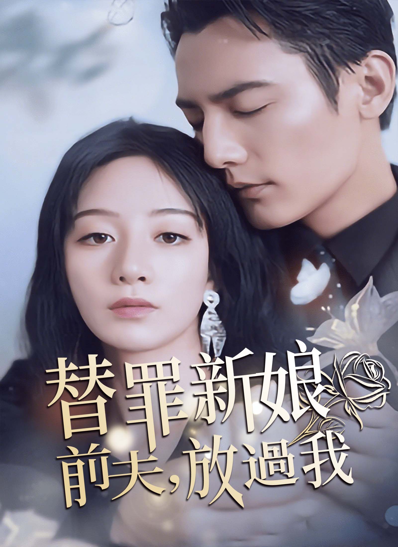 替罪新娘：前夫，放過我
