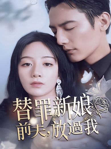 替罪新娘：前夫，放過我