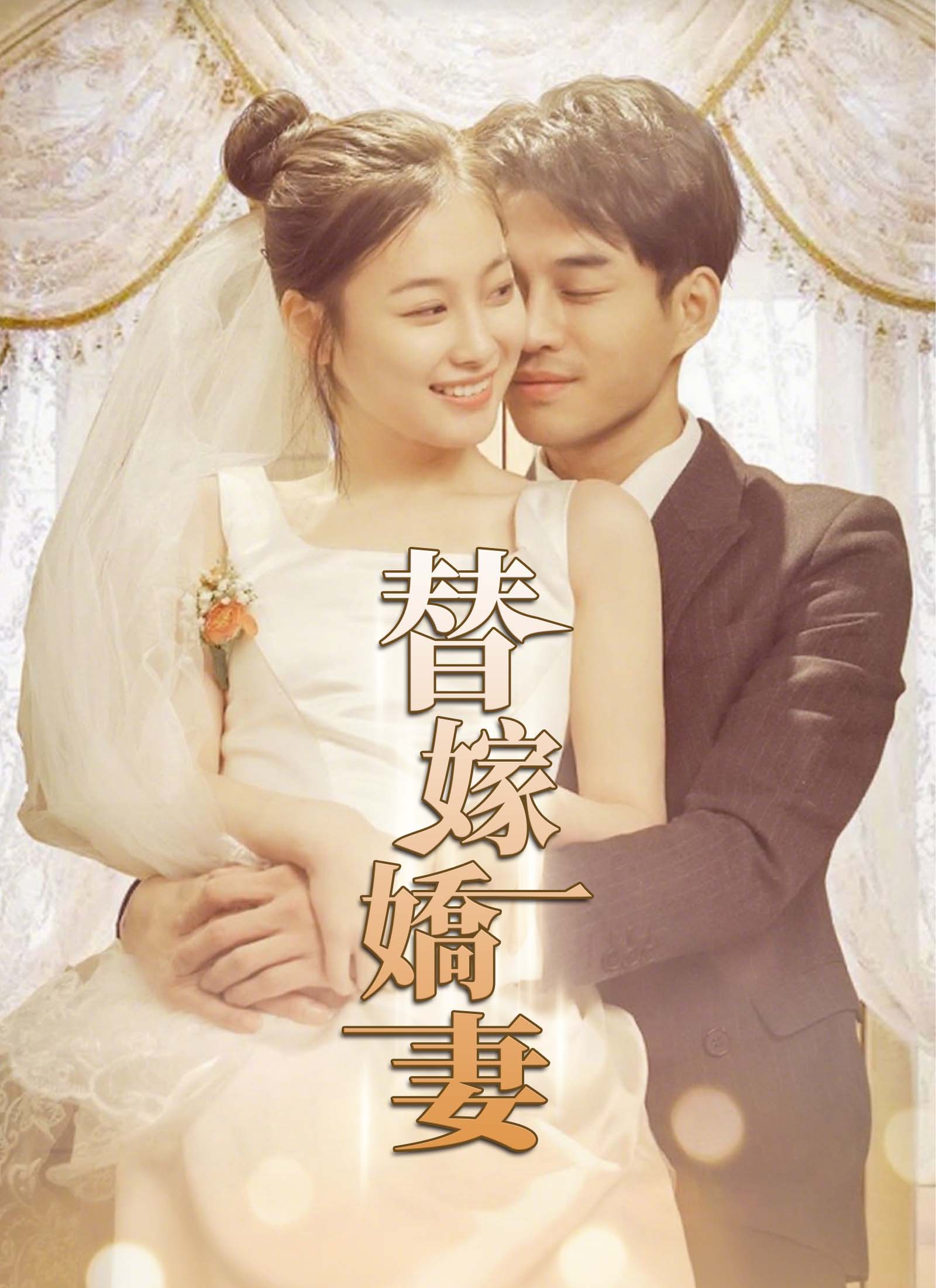 《替嫁嬌妻》封面