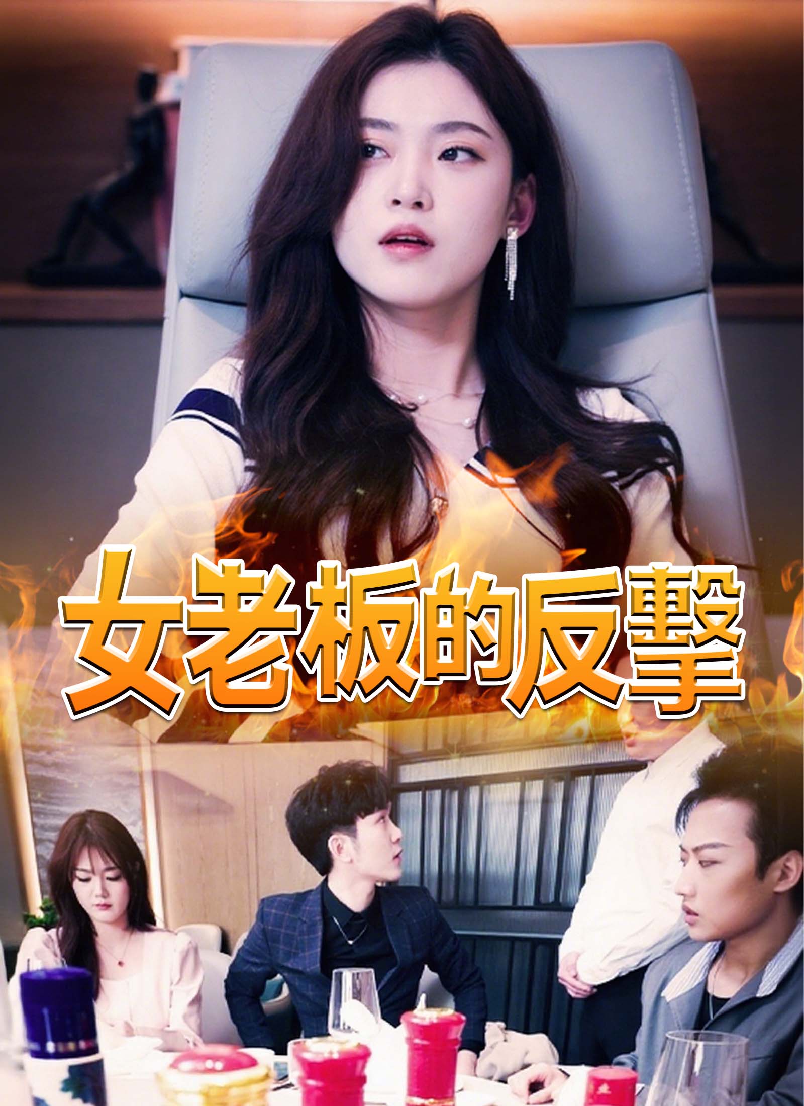 《女老板的反擊》封面