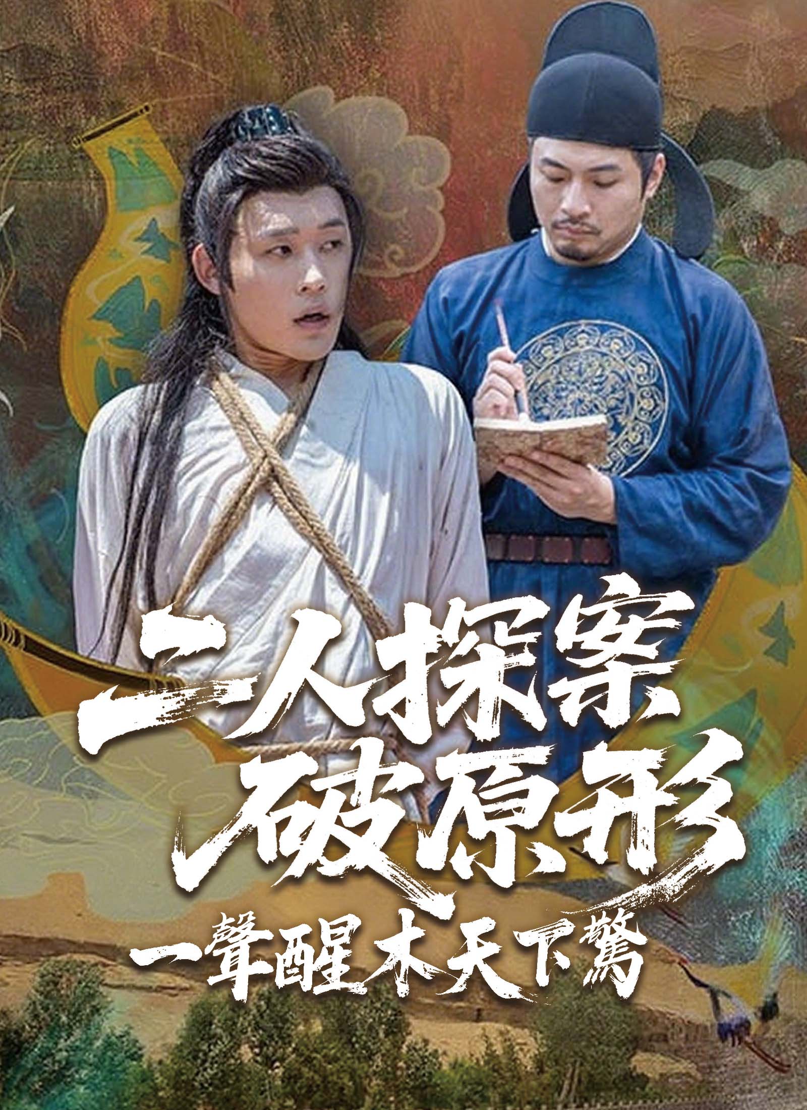 《二人探案破原形，一聲醒木天下驚》封面