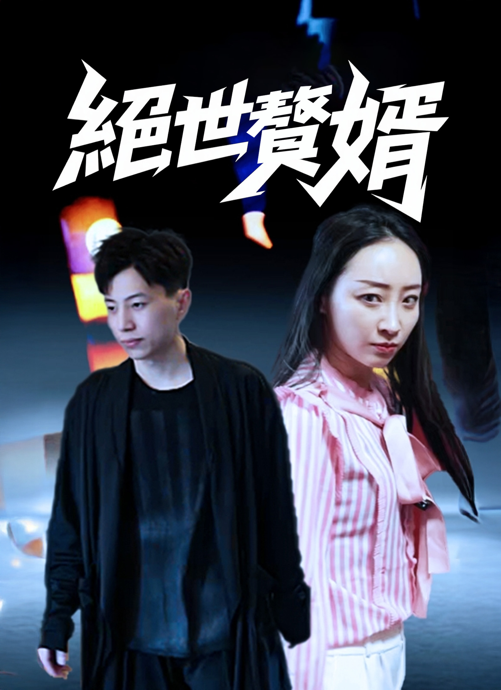 絕世贅婿
