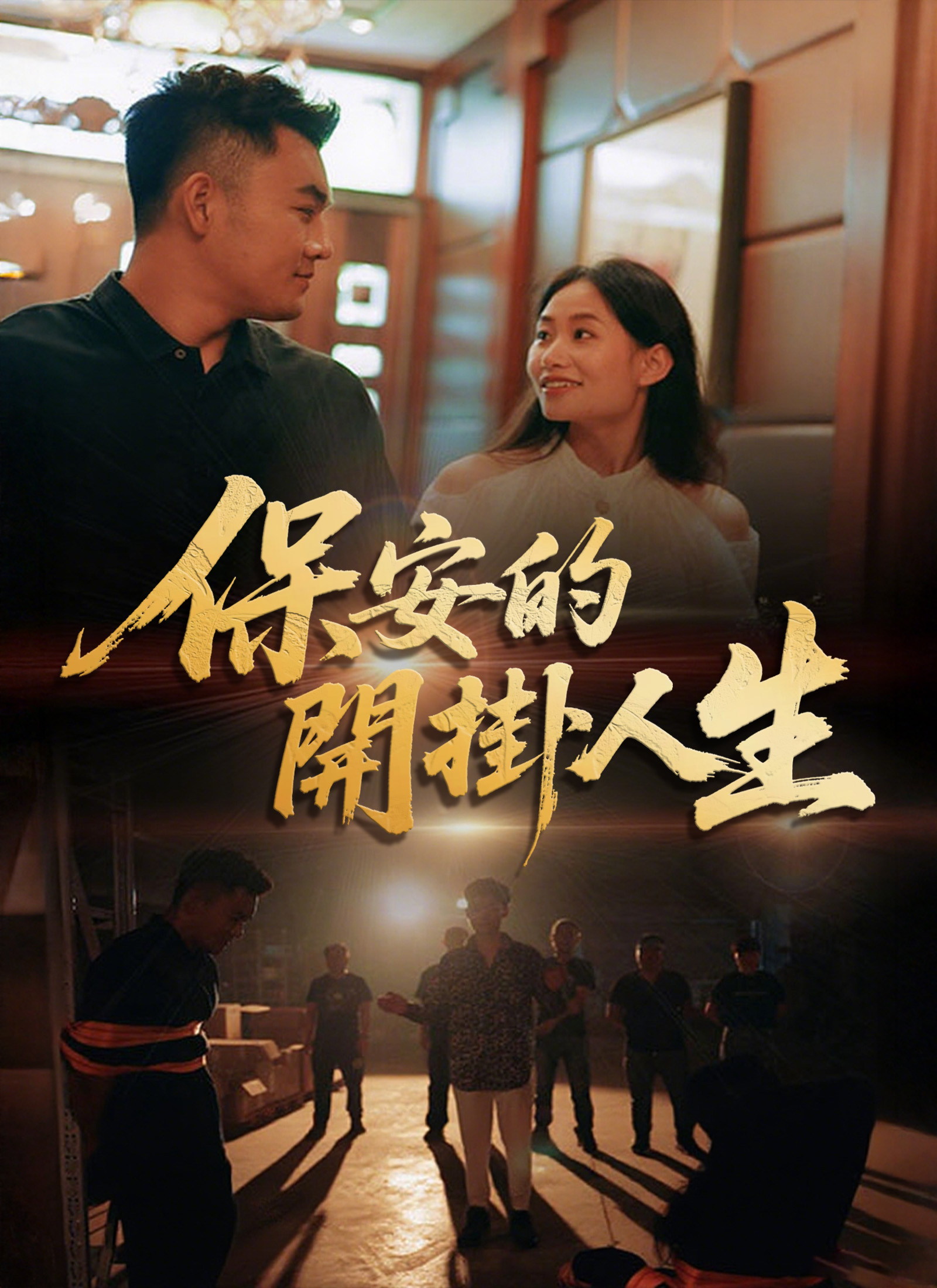 《保安的開掛人生》封面