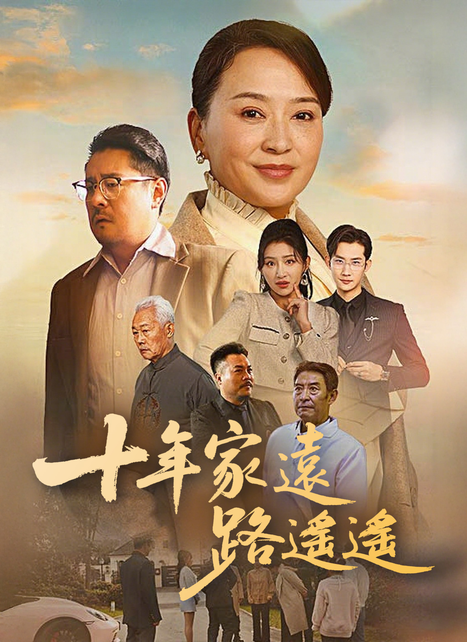 《十年家遠路遙遙》封面