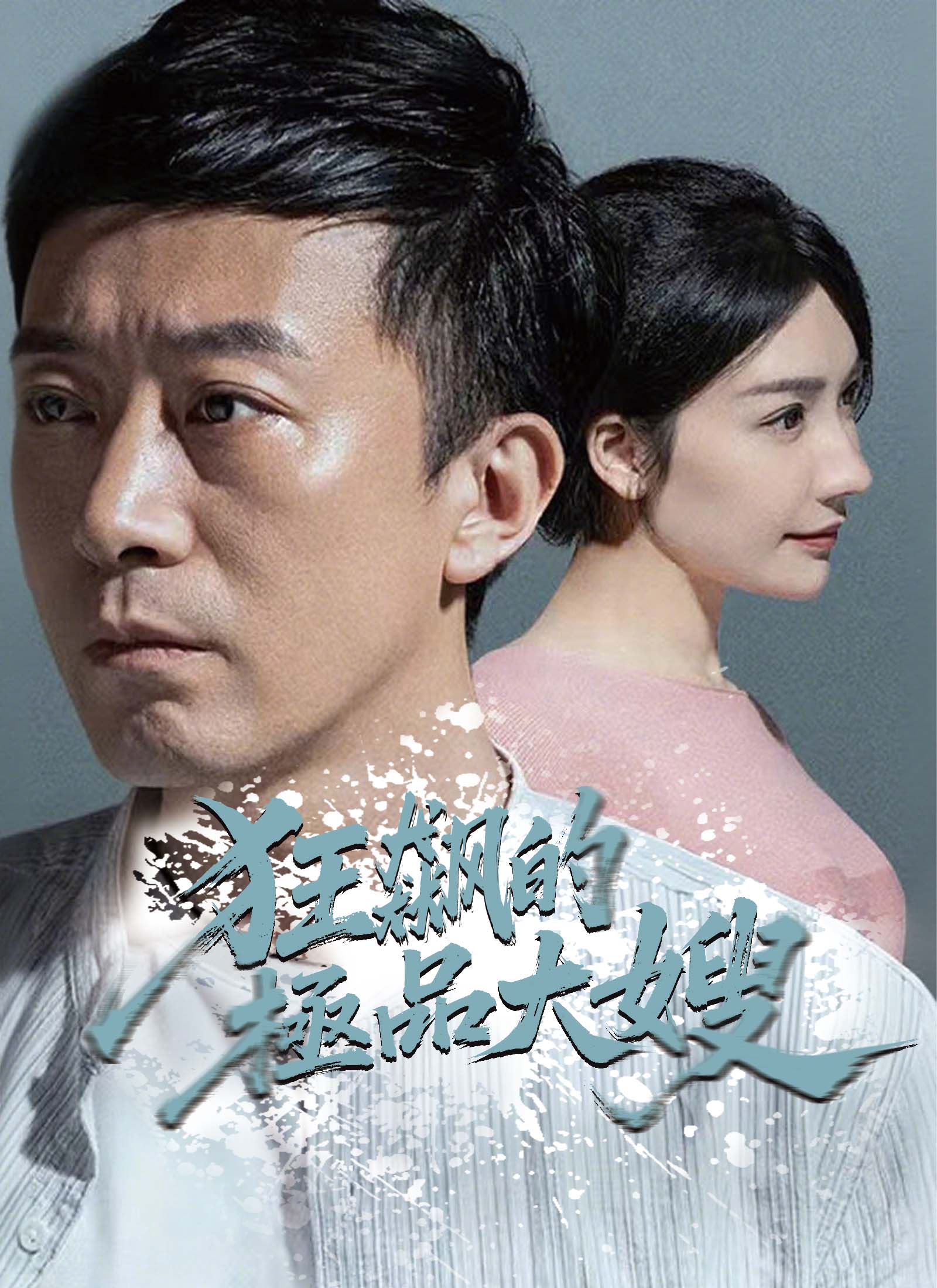 《狂飆的極品大嫂》封面