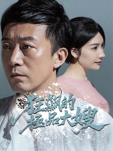 狂飆的極品大嫂