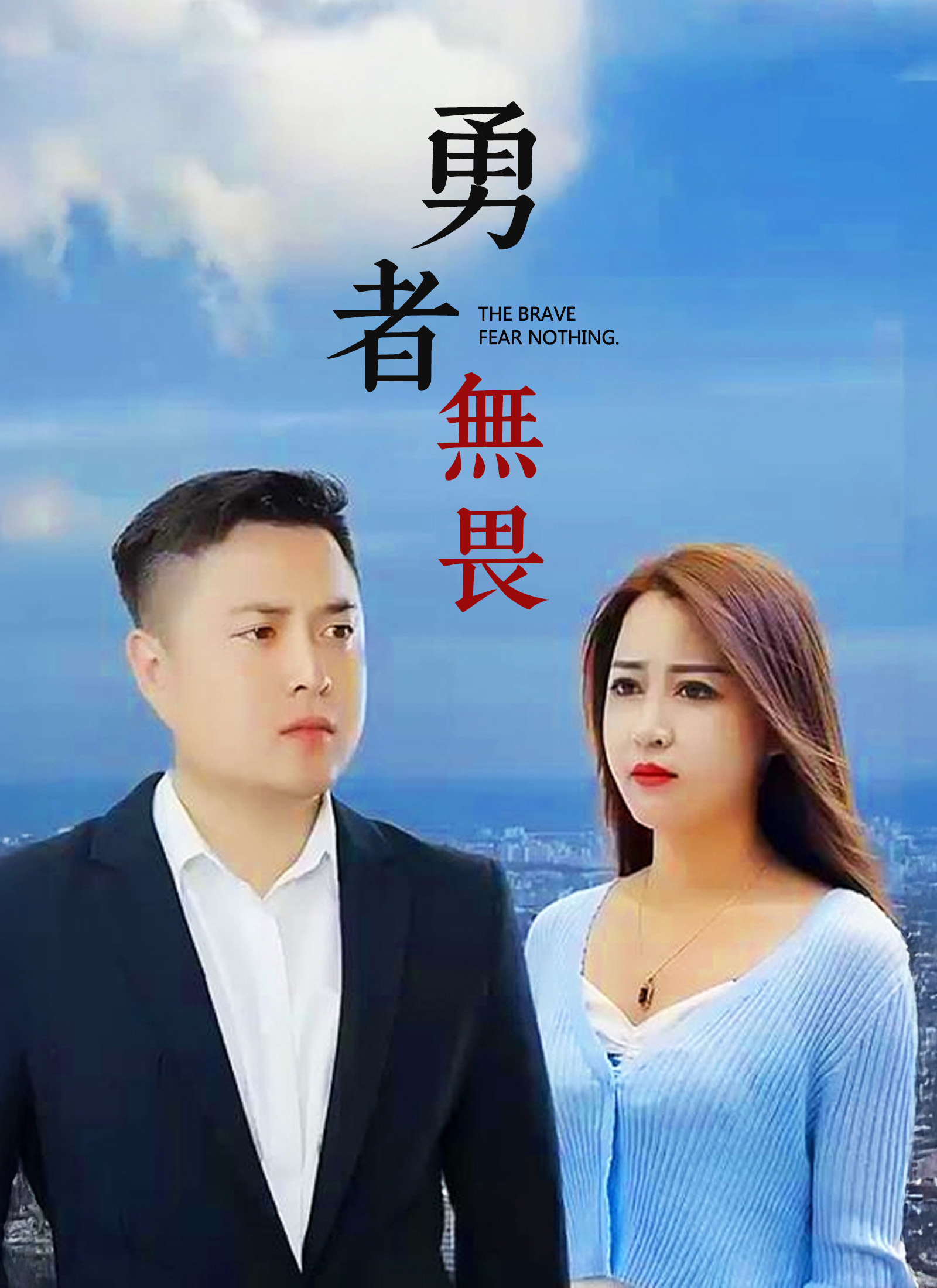 《勇者無畏》封面