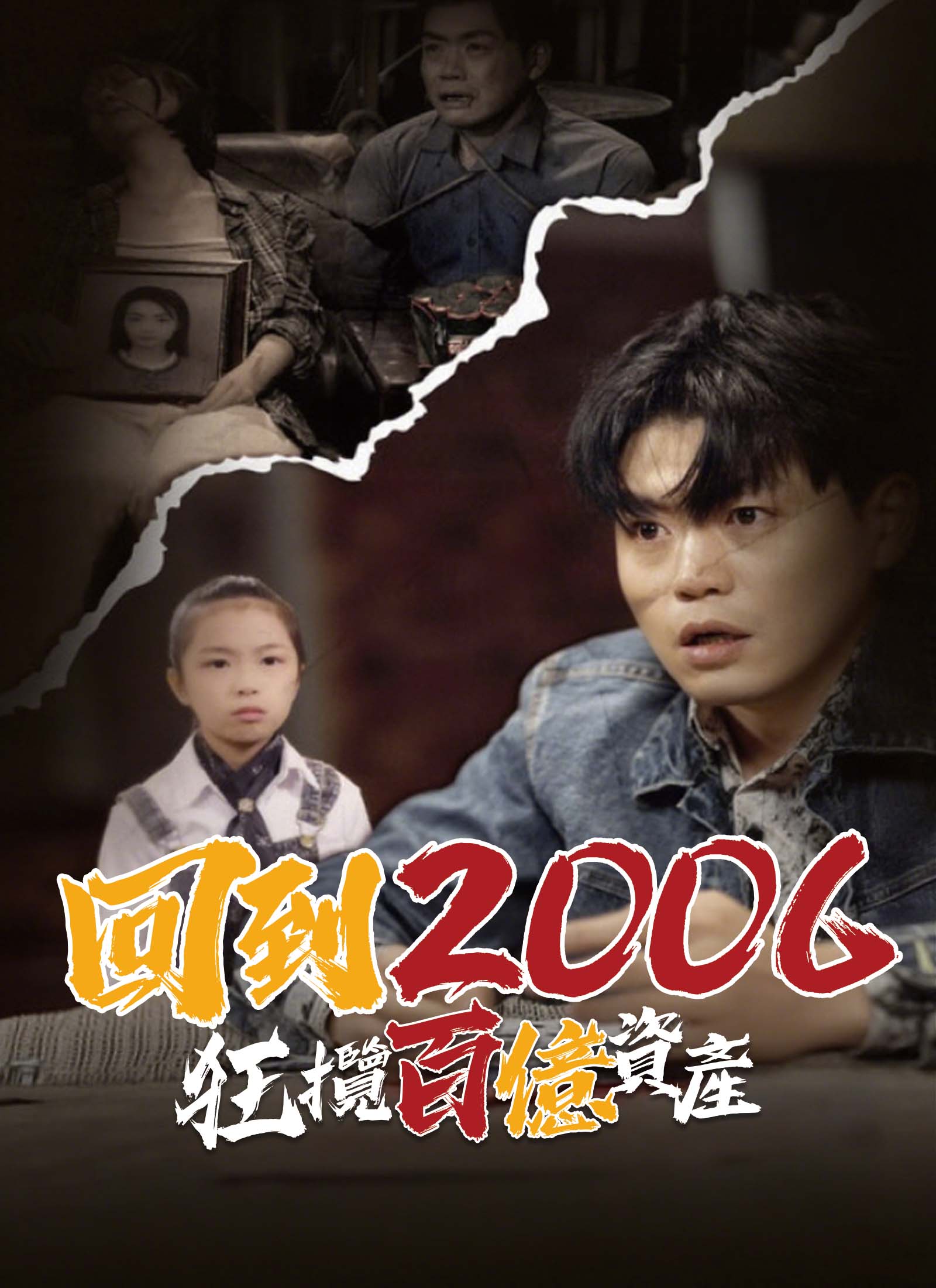《回到2006，狂揽百亿资产》封面
