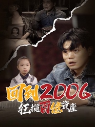 回到2006，狂揽百亿资产