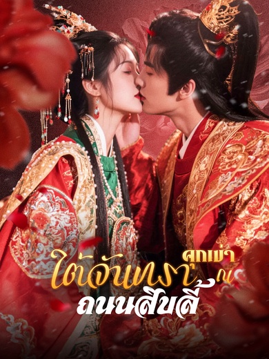 คุกเข่าใต้จันทรา ณ ถนนสิบลี้