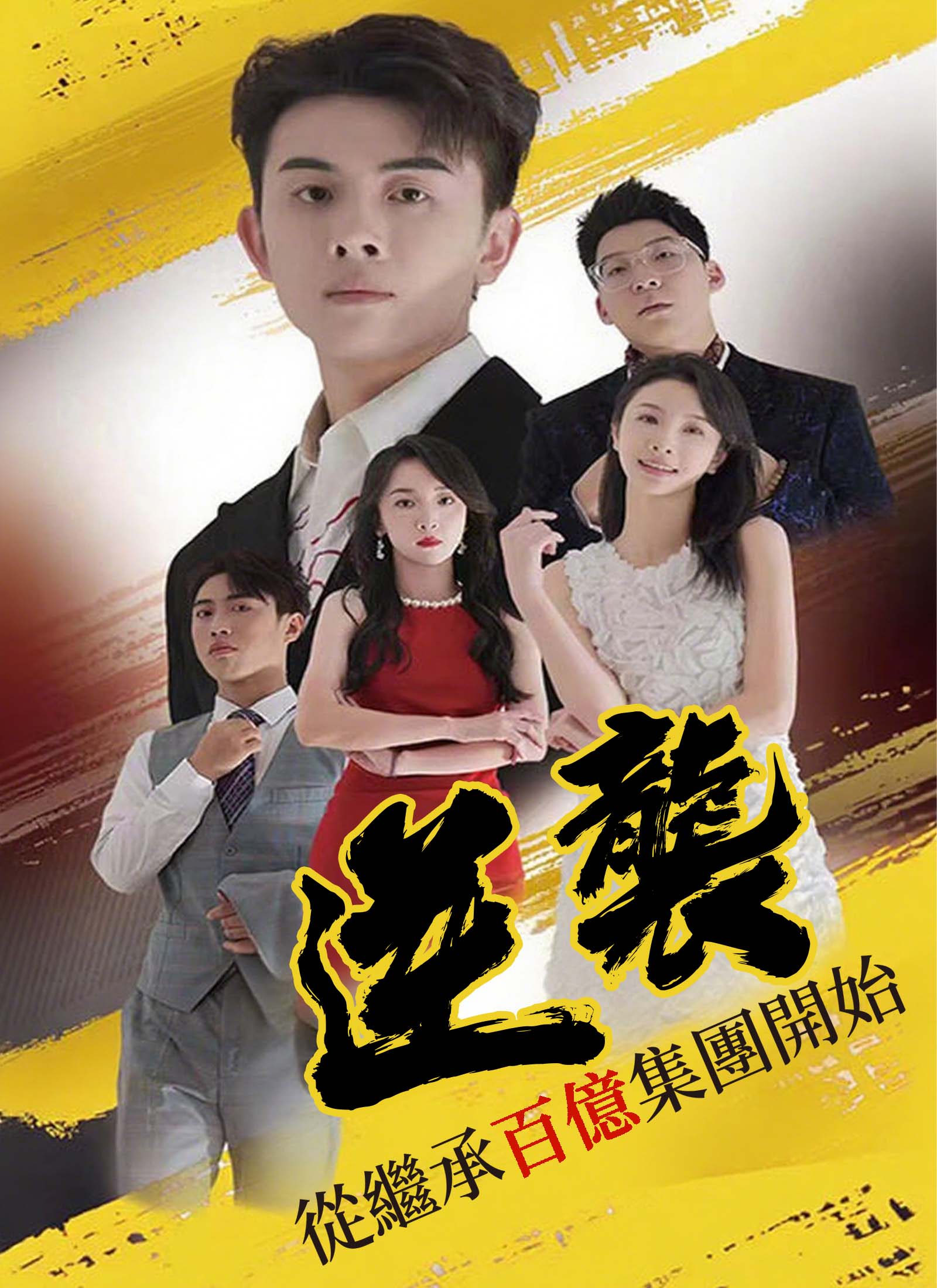 《逆襲，從繼承百億集團開始》封面