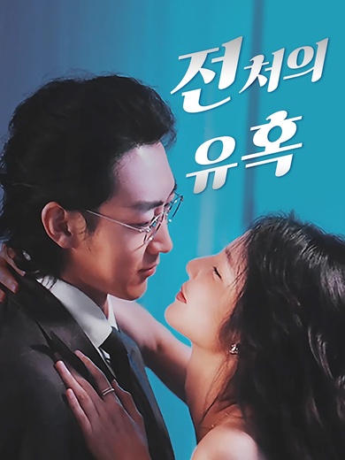 [더빙 버전]전처의 유혹