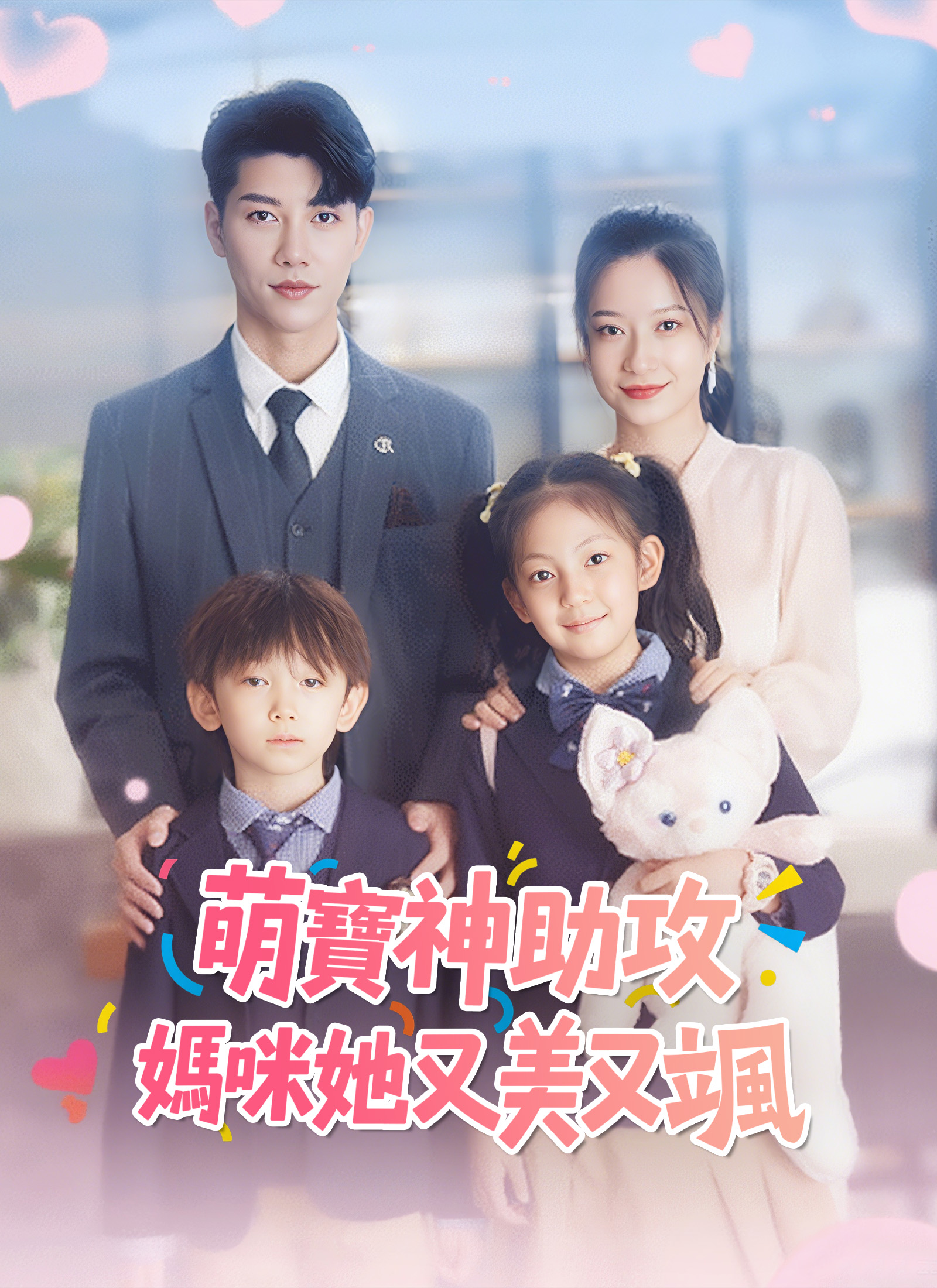 萌寶神助攻:媽咪她又美又颯