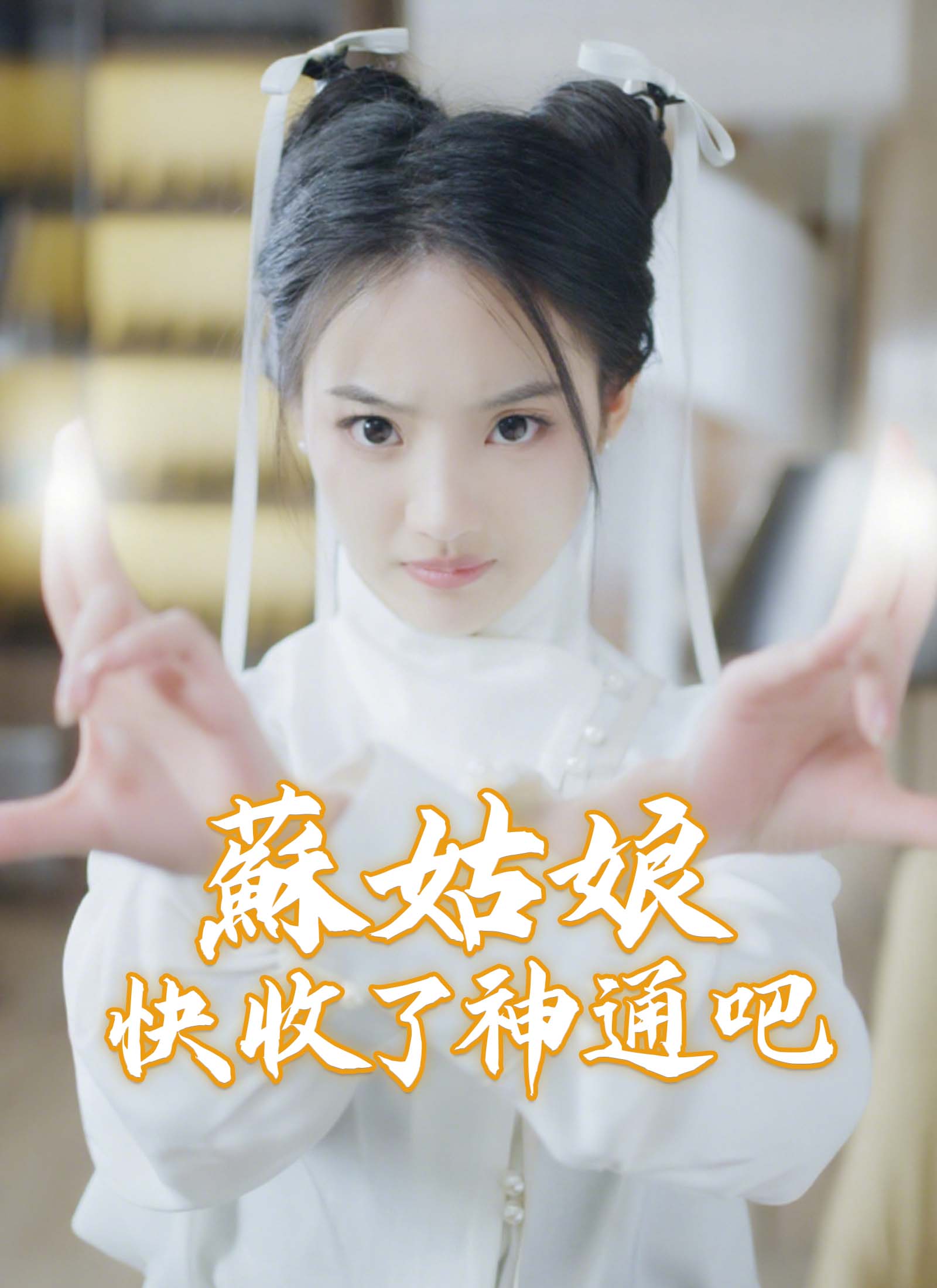 《蘇姑娘快收了神通吧》封面