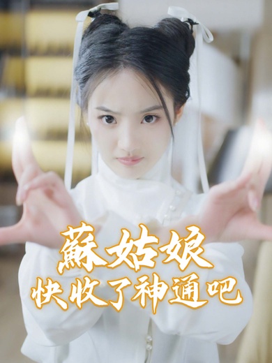 蘇姑娘快收了神通吧