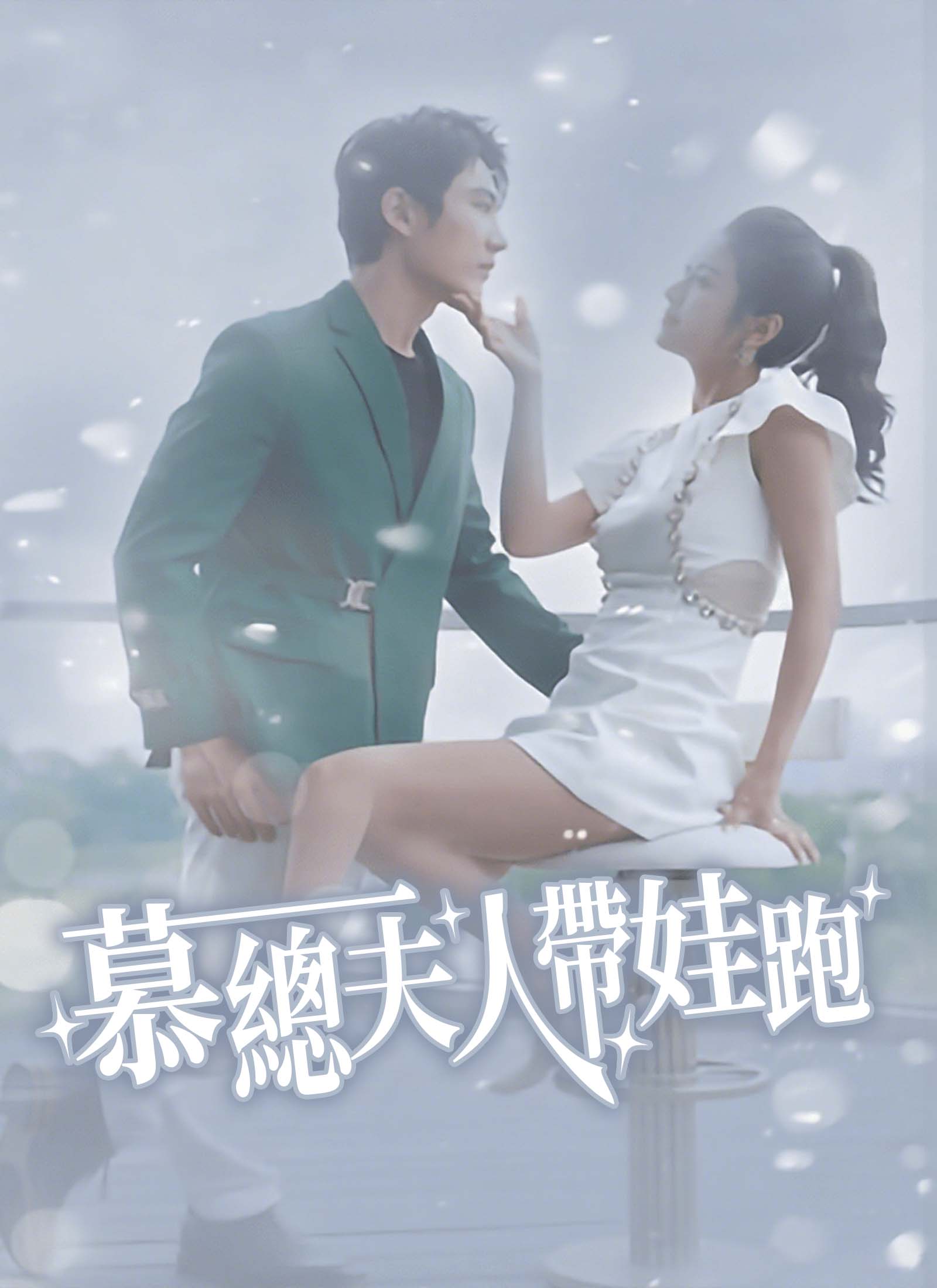 《慕總夫人帶娃跑》封面
