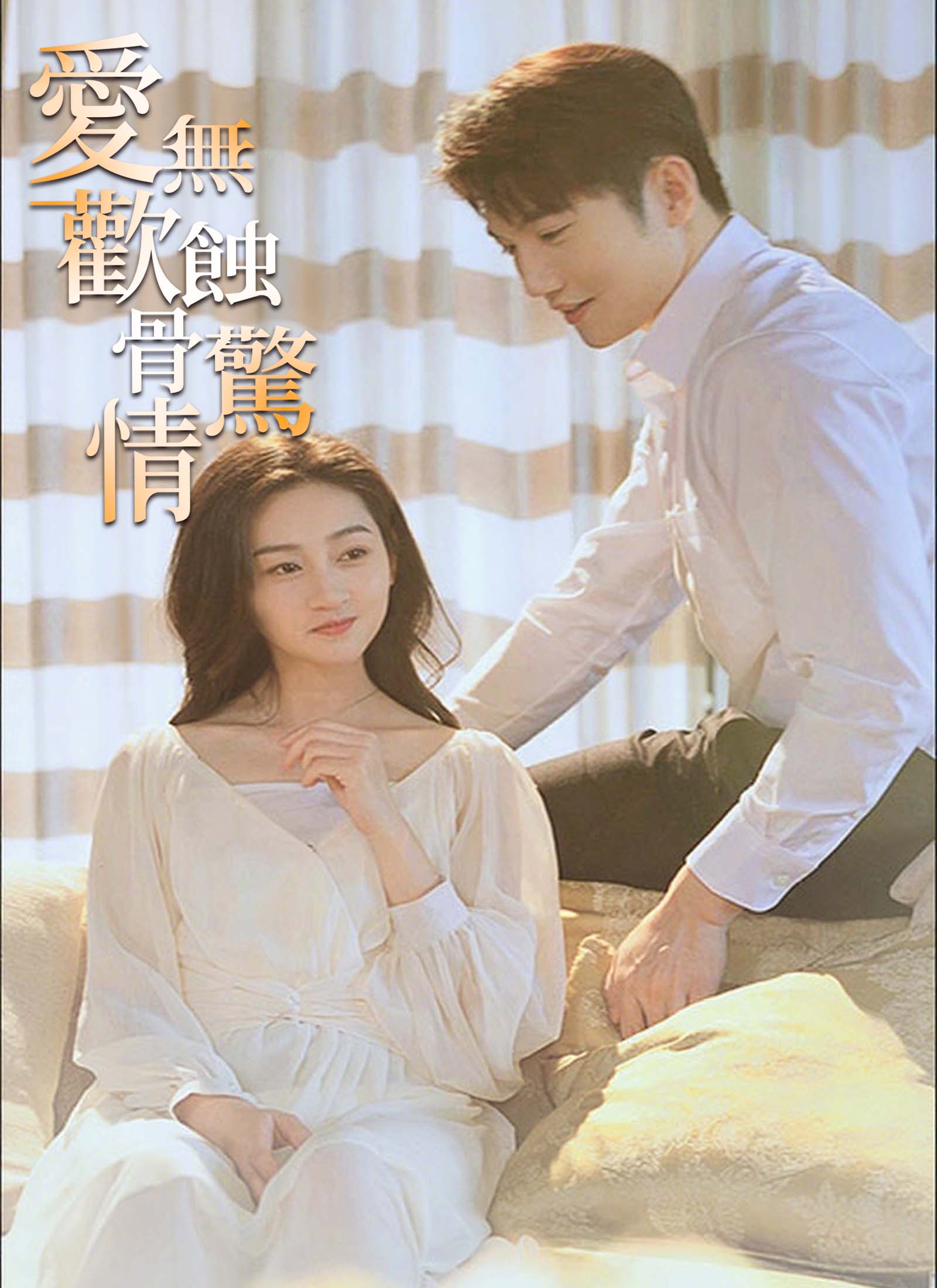 《愛無歡：蝕骨驚情》封面
